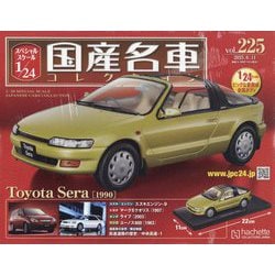 スペシャルスケール国産名車コレクション 2025年 6/11号 （225号） [雑誌]
