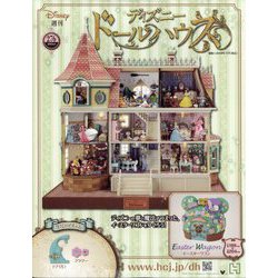 ディズニードールハウス 2025年 6/4号 （276号） [雑誌]
