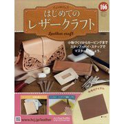 はじめてのレザークラフト 2025年 6/11号 （166号） [雑誌]