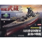 戦艦武蔵ダイキャストギミックモデルをつくる 2025年 6/4号 （41号） [雑誌]