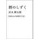 暦のしずく [単行本]
