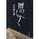 暦のしずく [単行本]