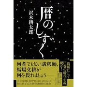 暦のしずく [単行本]