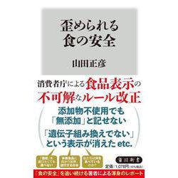 歪められる食の安全(角川新書) [新書]