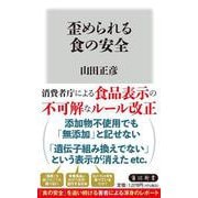 歪められる食の安全(角川新書) [新書]