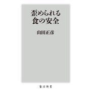 歪められる食の安全(角川新書) [新書]
