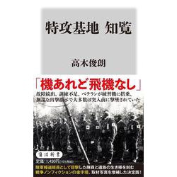 特攻基地 知覧 改訂版 (角川新書) [新書]