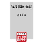 特攻基地 知覧 改訂版 （角川新書） [新書]