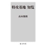 特攻基地 知覧(角川新書) [新書]