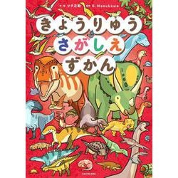きょうりゅうさがしえずかん [単行本]