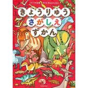 きょうりゅうさがしえずかん [単行本]