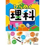 角川の集める図鑑GET！ ひらめく理科 [図鑑]