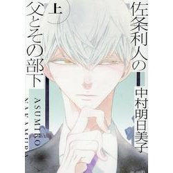 佐条利人の父とその部下 上（TENMA COMICS） [コミック]