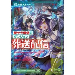 脱サラ僧侶のダンジョン葬送配信(ドラゴンノベルス) [単行本]