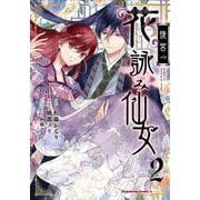 後宮の花詠み仙女　2<2>(角川コミックス・エース) [コミック]