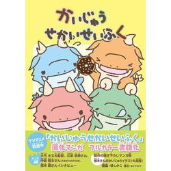 かいじゅうせかいせいふく [単行本]