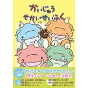 かいじゅうせかいせいふく [単行本]