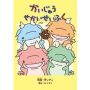 かいじゅうせかいせいふく―コミックエッセイ [単行本]