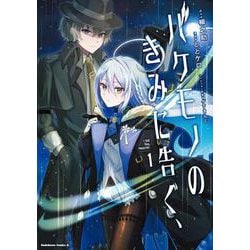 バケモノのきみに告ぐ、（1）<1>(角川コミックス・エース) [コミック]