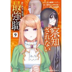 察知されない最強職　9<9>(角川コミックス・エース) [コミック]