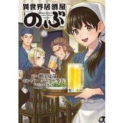 異世界居酒屋「のぶ」　（２０）<20>(角川コミックス・エース) [コミック]