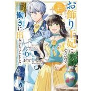 お飾り王妃になったので、こっそり働きに出ることにしました ～うさぎがいるので独り寝も寂しくありません！～６<6>(フロース　コミック) [コミック]