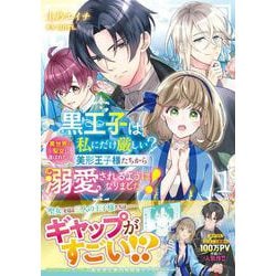 黒王子は私にだけ厳しい?　１ 異世界の聖女に選ばれたら、美形王子様たちから溺愛されるようになりました！<1>(フロース　コミック) [コミック]