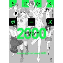 とにかくポーズ―日常ポーズのすべて2000(1UP BOOKS) [単行本]