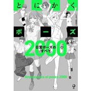 とにかくポーズ 日常ポーズのすべて2000(いちあっぷブックス) [単行本]