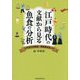 江戸時代の文献から見る魚食の分析―『江戸流行料理通』『誹風柳多留』より(Parade Books) [単行本]