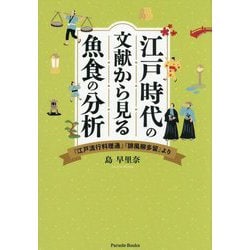 江戸時代の文献から見る魚食の分析―『江戸流行料理通』『誹風柳多留』より(Parade Books) [単行本]