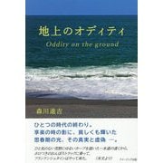 地上のオディティ―Oddity on the ground [単行本]