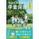 子どもが変わる！　学童保育－奇跡の２０日間 [単行本]