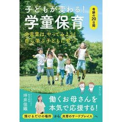 子どもが変わる！　学童保育－奇跡の２０日間 [単行本]