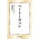 ベートーヴェン(第三文明選書) [新書]