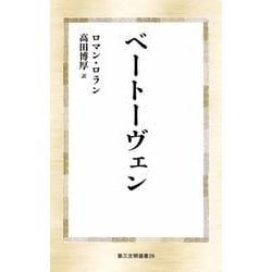 ベートーヴェン 選書版 (第三文明選書<26>) [新書]