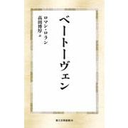 ベートーヴェン 選書版 (第三文明選書) [新書]