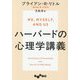 ハーバードの心理学講義(だいわ文庫) [文庫]
