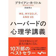 ハーバードの心理学講義（だいわ文庫） [文庫]