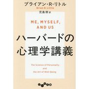ハーバードの心理学講義(だいわ文庫) [文庫]