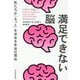 満足できない脳―私たちが「もっと」を求める本当の理由 [単行本]