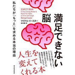 満足できない脳－私たちが「もっと」を求める本当の理由 [単行本]