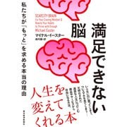 満足できない脳－私たちが「もっと」を求める本当の理由 [単行本]