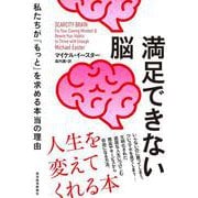 満足できない脳－私たちが「もっと」を求める本当の理由 [単行本]