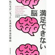 満足できない脳―私たちが「もっと」を求める本当の理由 [単行本]
