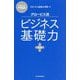 グロービス流ビジネス基礎力 改訂版 (27歳からのMBA) [単行本]