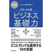 ２７歳からのＭＢＡ　グロービス流ビジネス基礎力【改訂版】 [単行本]