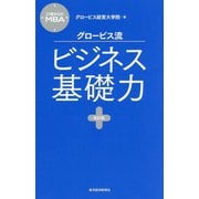 グロービス流ビジネス基礎力 改訂版 (27歳からのMBA) [単行本]