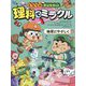 となりのきょうだい理科でミラクル〈9〉地球にやさしく編 [全集叢書]