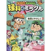 となりのきょうだい理科でミラクル〈9〉地球にやさしく編 [全集叢書]